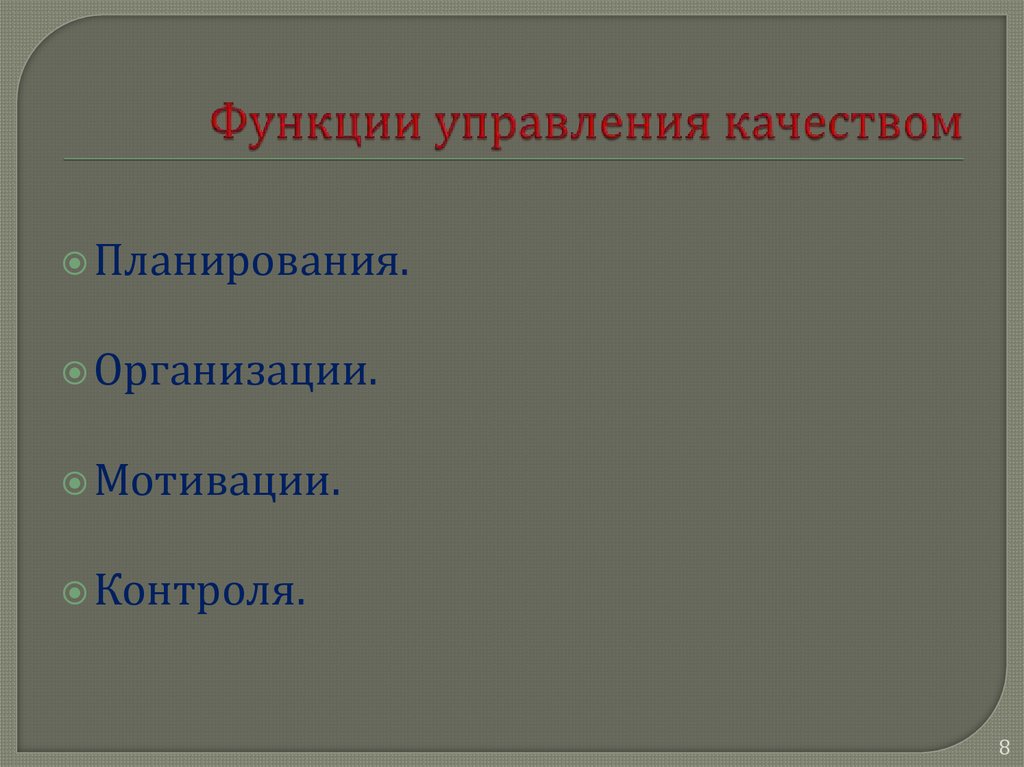 Функции управления качеством