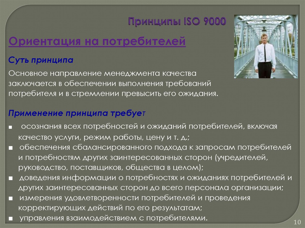 Принципы ISO 9000