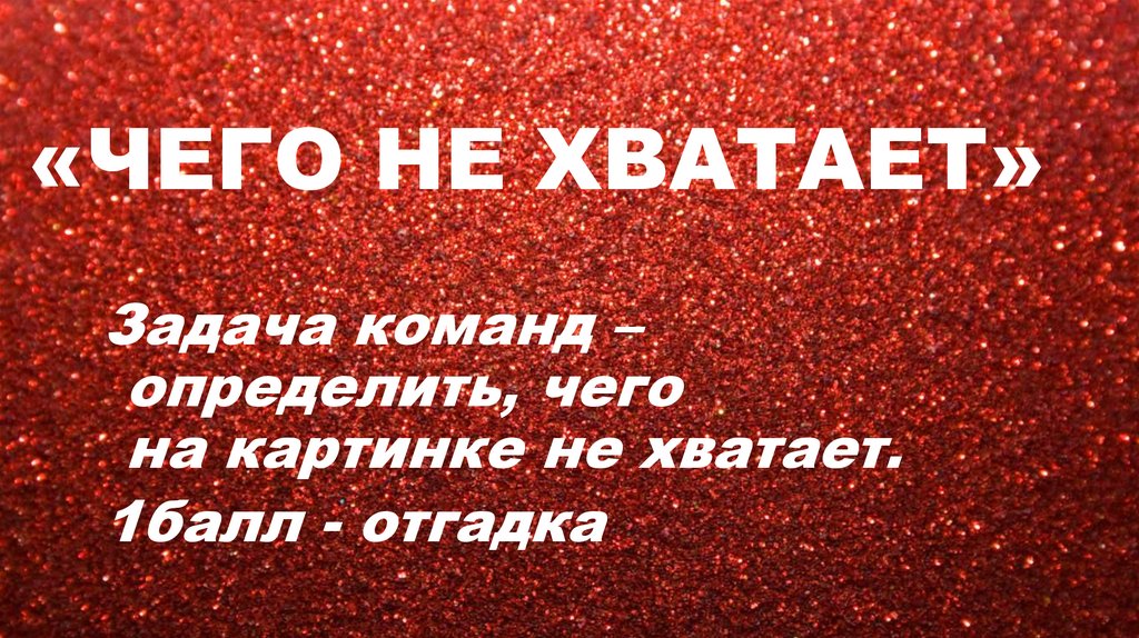 «ЧЕГО НЕ ХВАТАЕТ»