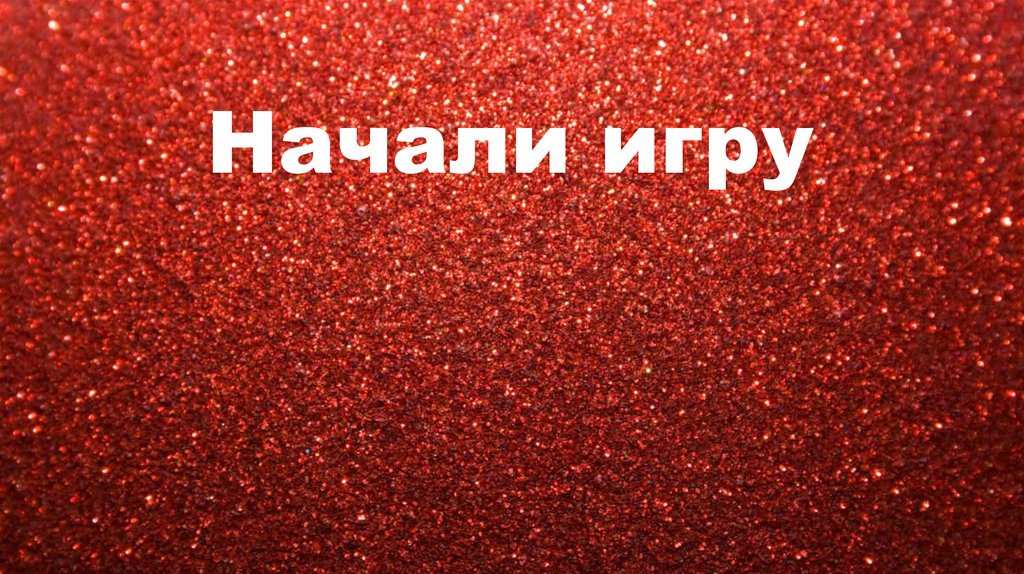 Начали игру