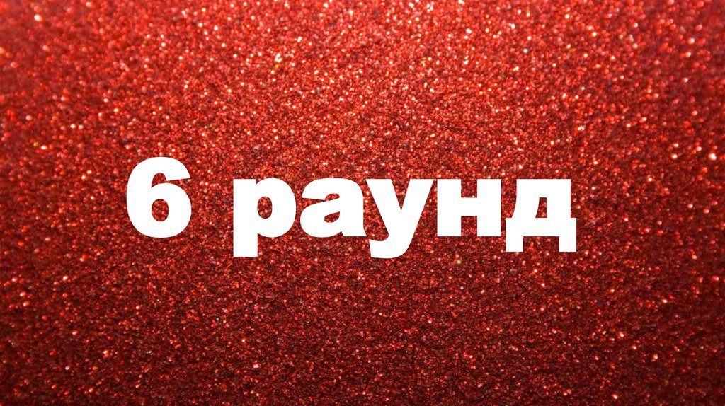 6 раунд