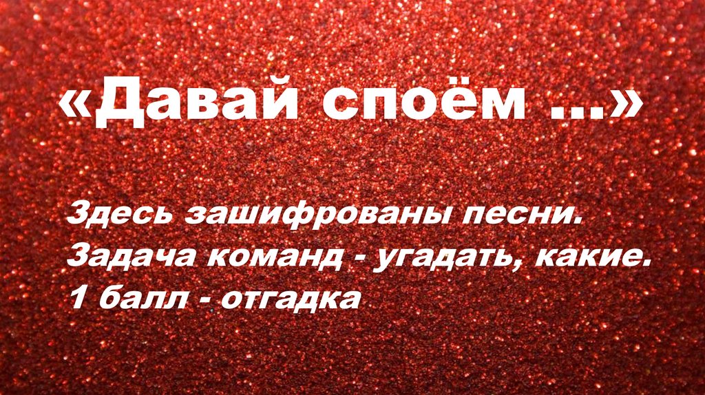 «Давай споём …»