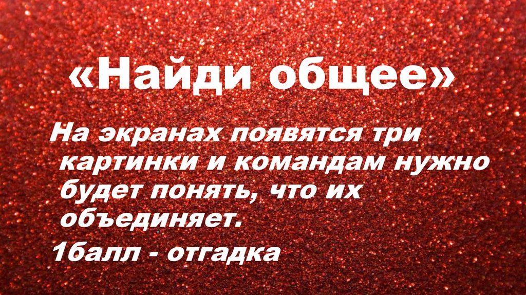 «Найди общее»
