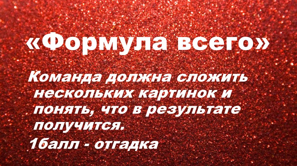 «Формула всего»