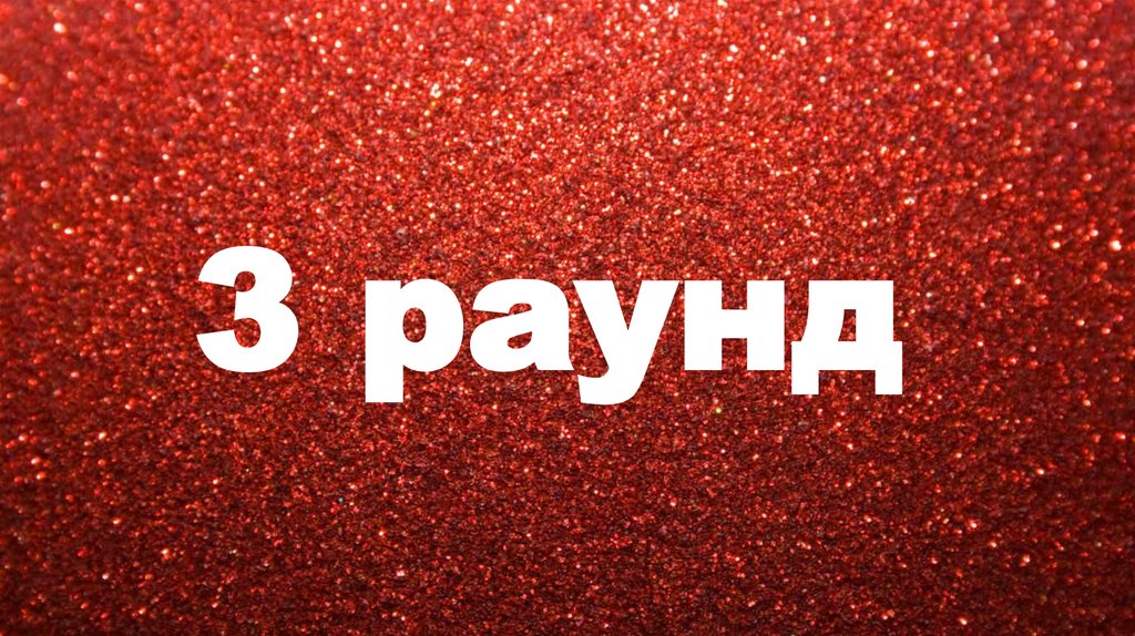 3 раунд