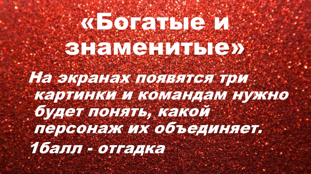 «Богатые и знаменитые»