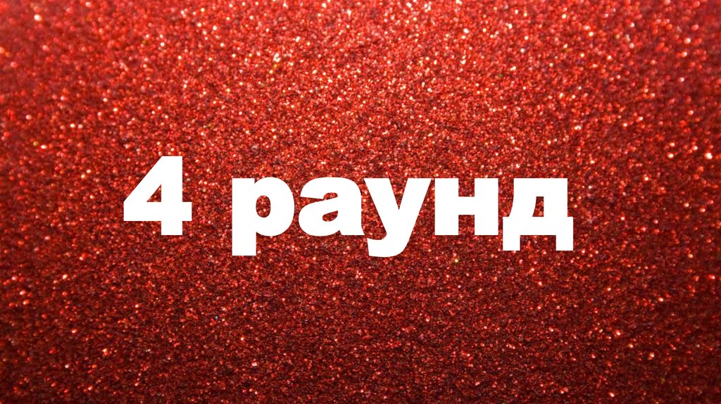 4 раунд