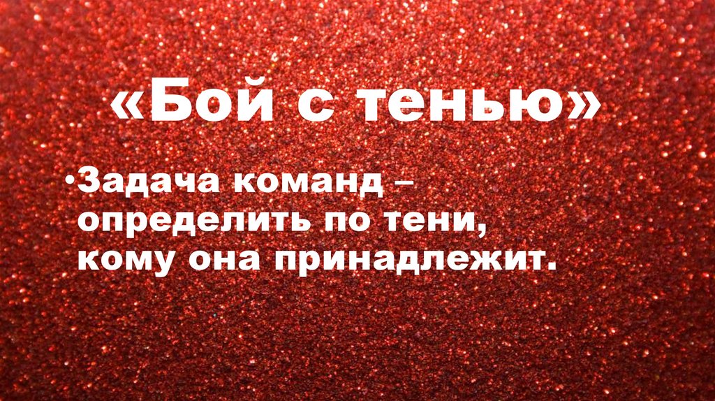 «Бой с тенью»