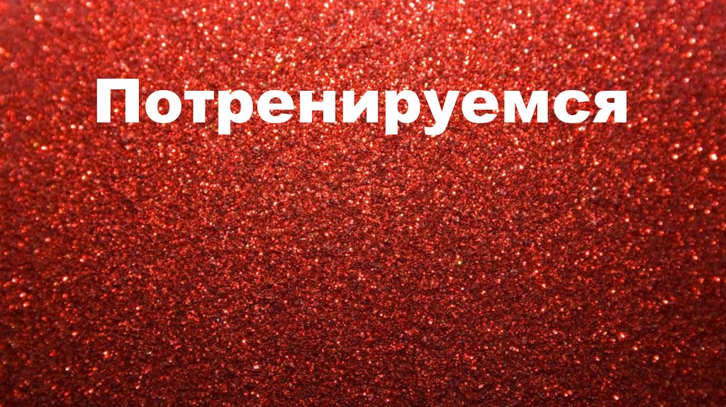 Потренируемся