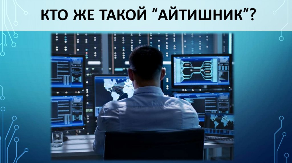 Кто же такой “айтишник”?