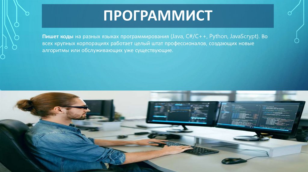 Программист