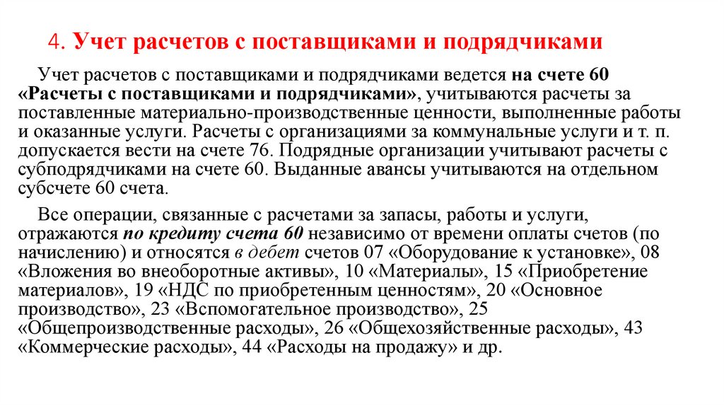 4. Учет расчетов с поставщиками и подрядчиками
