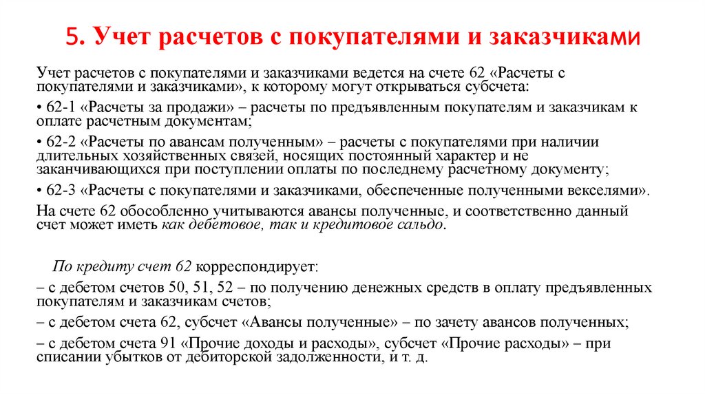 5. Учет расчетов с покупателями и заказчиками