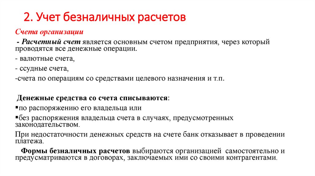 2. Учет безналичных расчетов