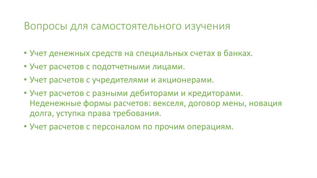 Вопросы для самостоятельного изучения