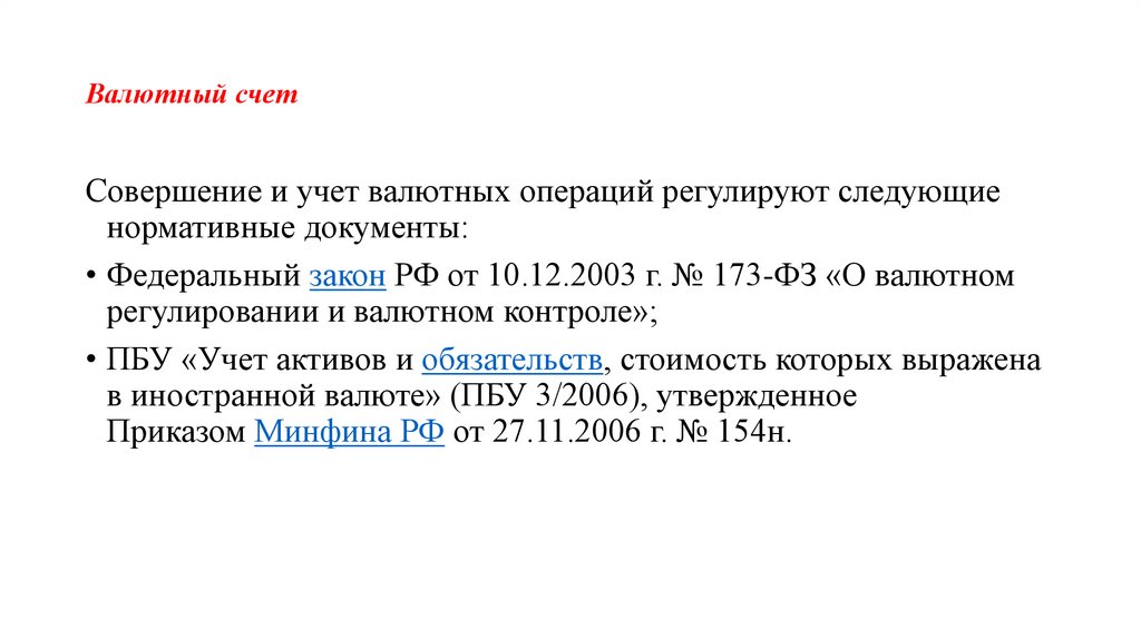 Валютный счет