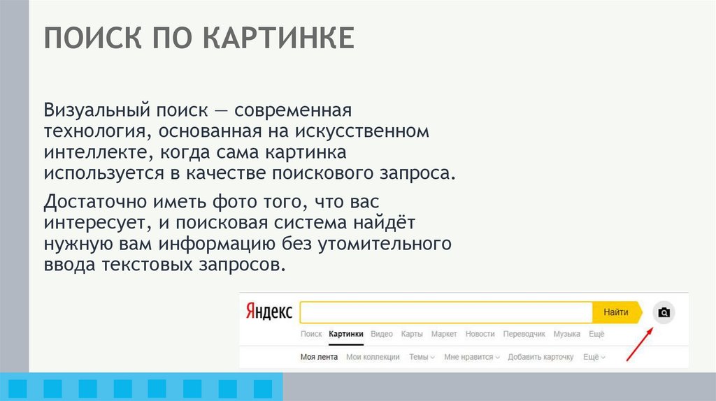 ПОИСК ПО КАРТИНКЕ