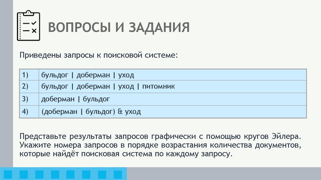 ВОПРОСЫ И ЗАДАНИЯ