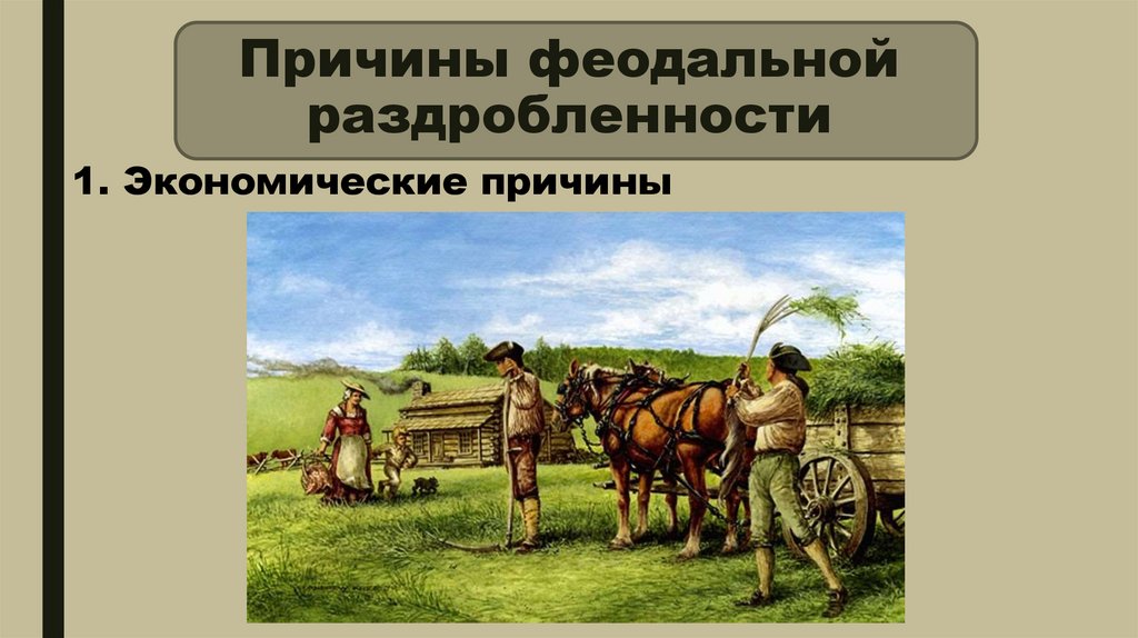 Причины феодальной раздробленности