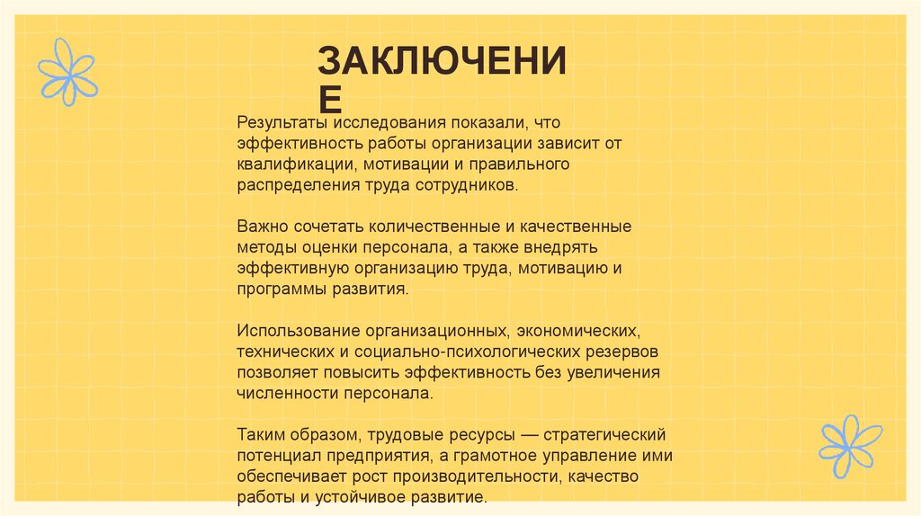 ЗАКЛЮЧЕНИЕ