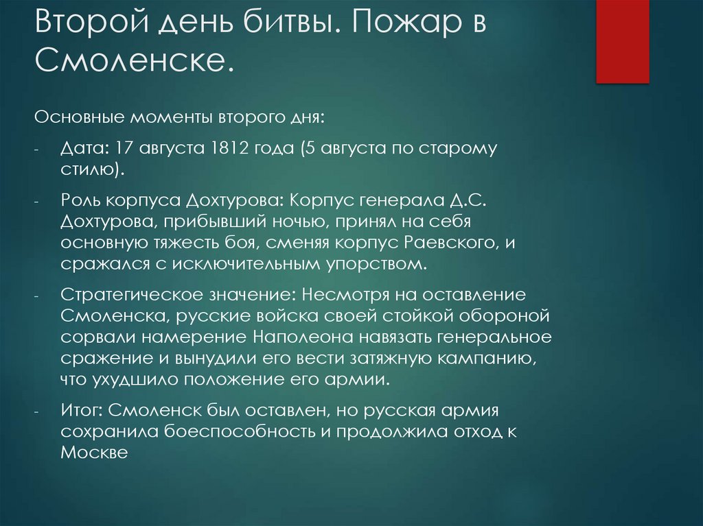 Второй день битвы. Пожар в Смоленске.