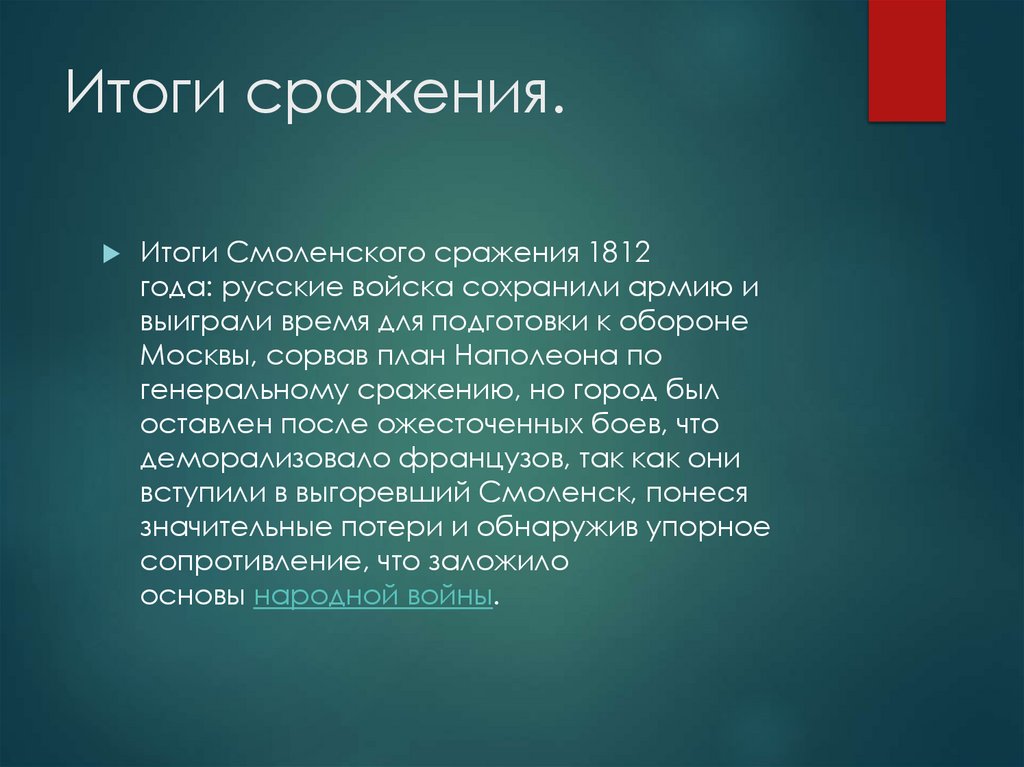 Итоги сражения.