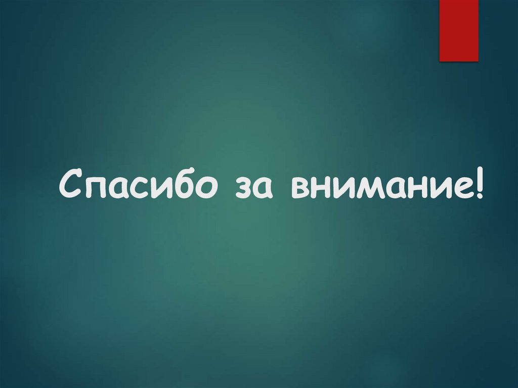 Спасибо за внимание!