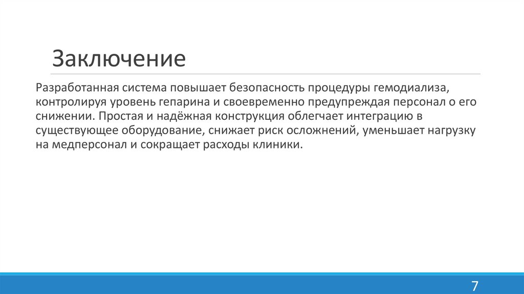 Заключение