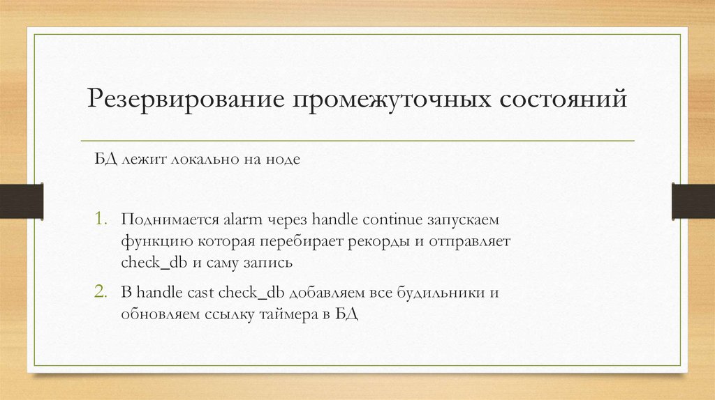 Резервирование промежуточных состояний