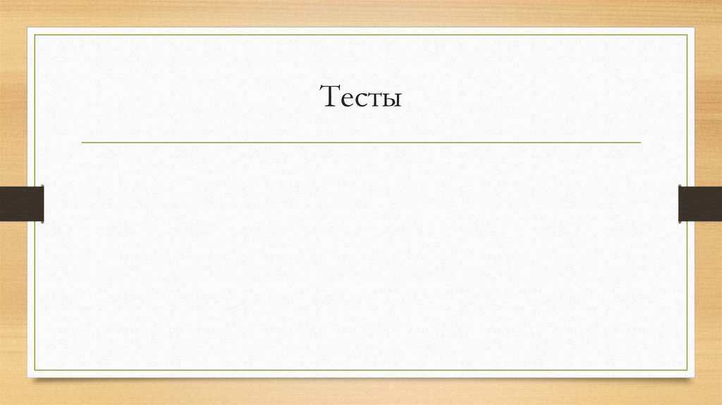 Тесты