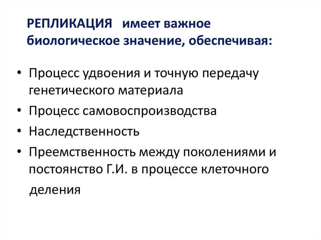 РЕПЛИКАЦИЯ имеет важное биологическое значение, обеспечивая:
