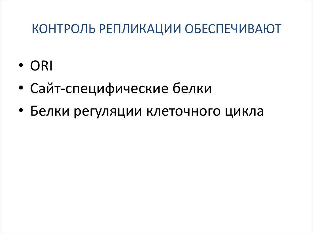 КОНТРОЛЬ РЕПЛИКАЦИИ ОБЕСПЕЧИВАЮТ
