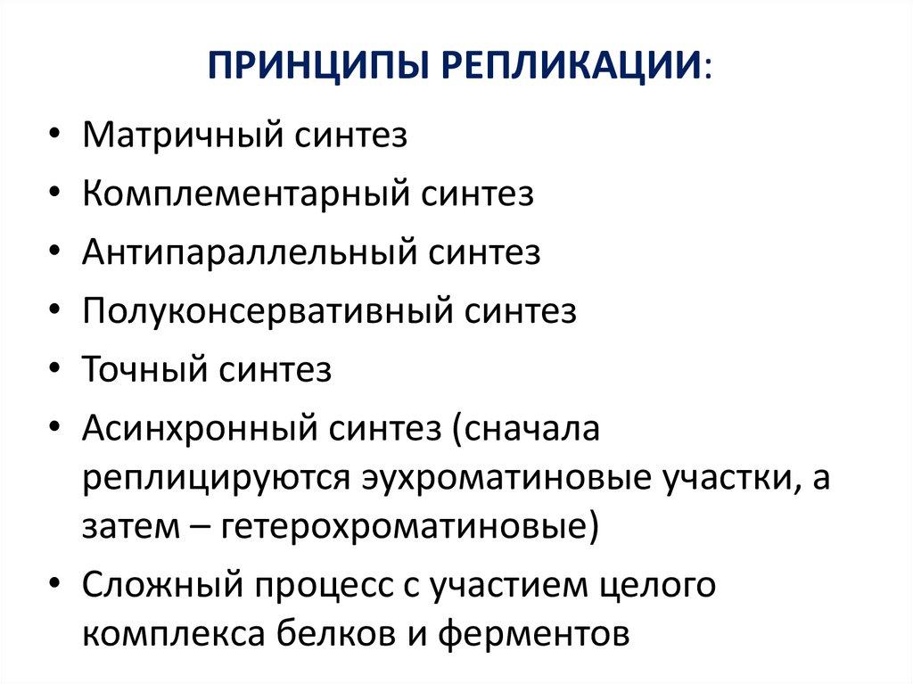 ПРИНЦИПЫ РЕПЛИКАЦИИ: