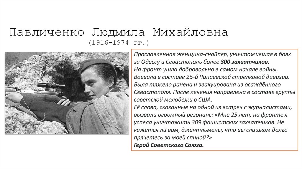 Павличенко Людмила Михайловна (1916-1974 гг.)