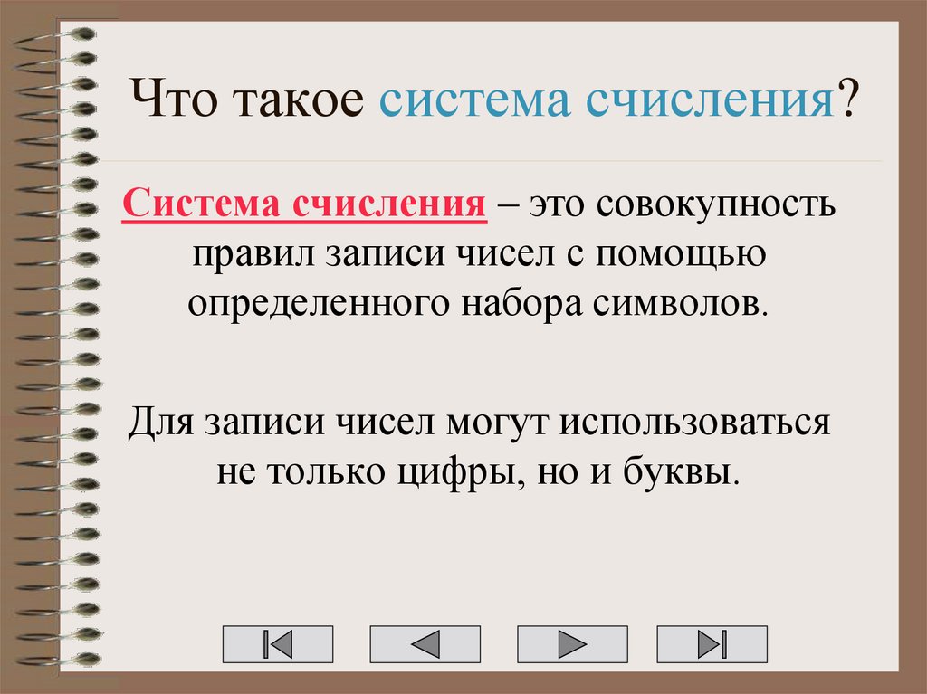 Что такое система счисления?