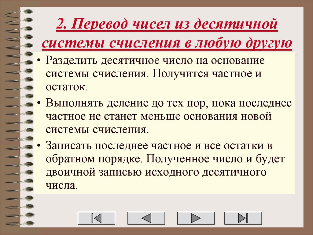 2. Перевод чисел из десятичной системы счисления в любую другую