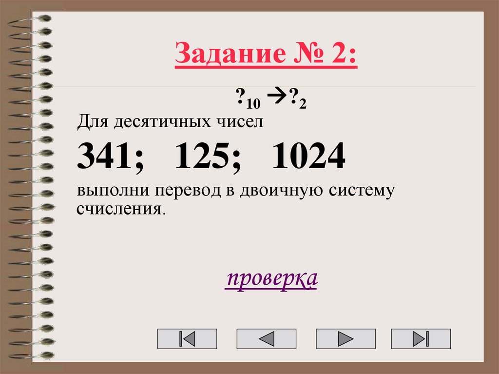 Задание № 2: