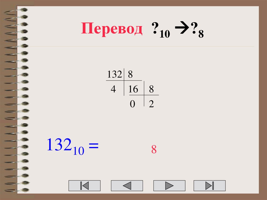 Перевод ?10 ?8