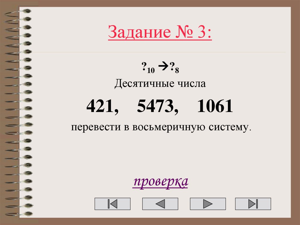 Задание № 3: