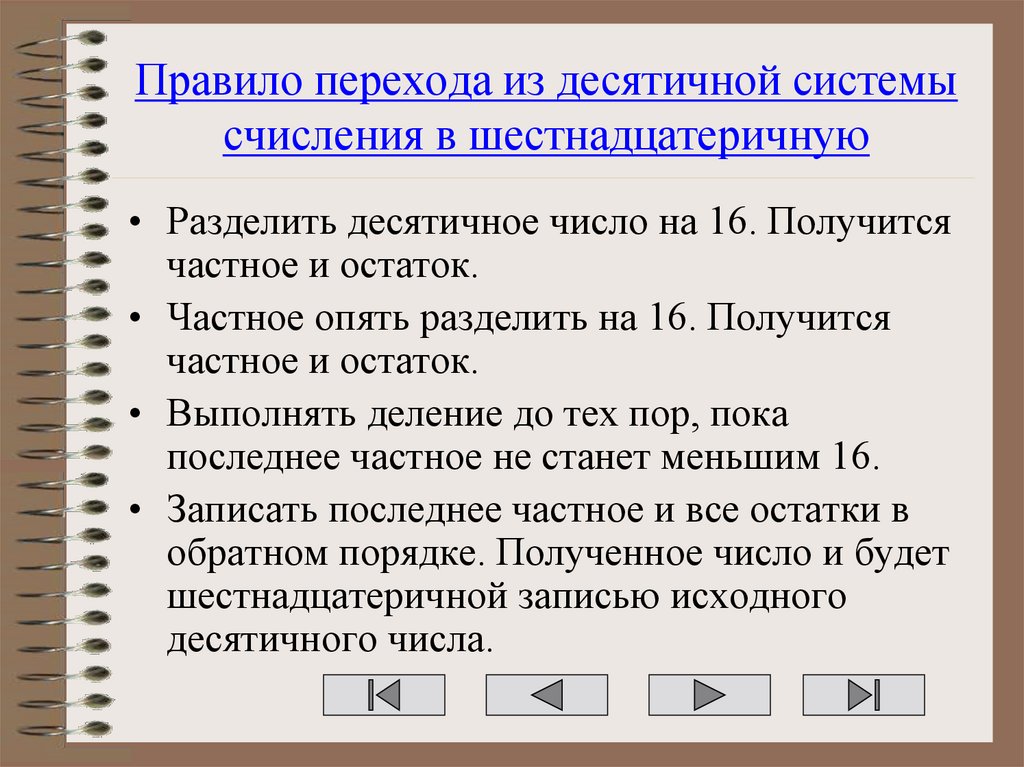Правило перехода из десятичной системы счисления в шестнадцатеричную