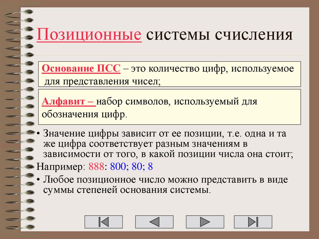 Позиционные системы счисления