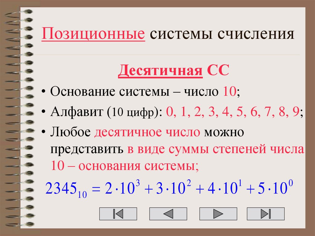 Позиционные системы счисления