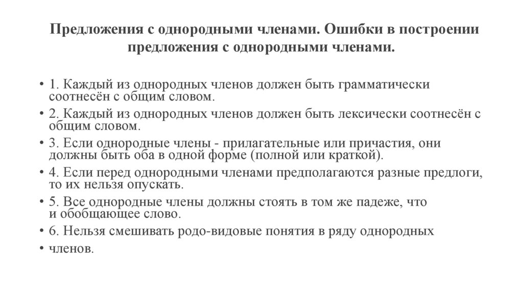  Предложения с однородными членами. Ошибки в построении предложения с однородными членами.