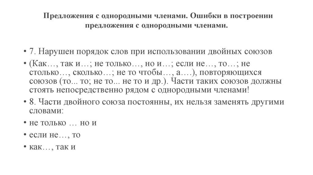  Предложения с однородными членами. Ошибки в построении предложения с однородными членами.
