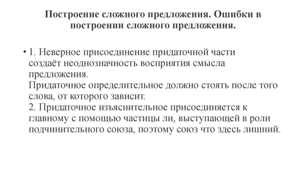 Построение сложного предложения. Ошибки в построении сложного предложения.