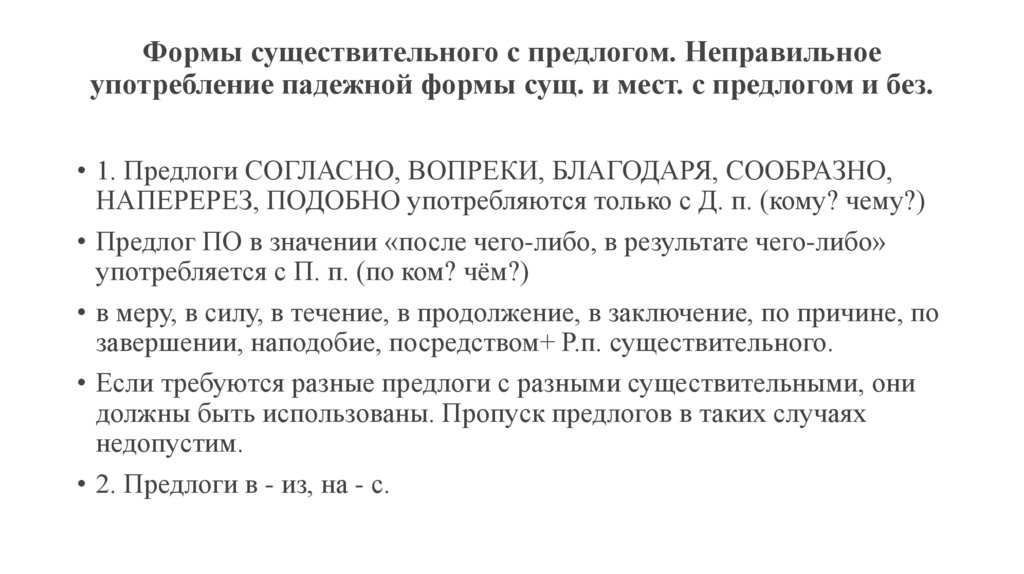 Формы существительного с предлогом. Неправильное употребление падежной формы сущ. и мест. с предлогом и без.