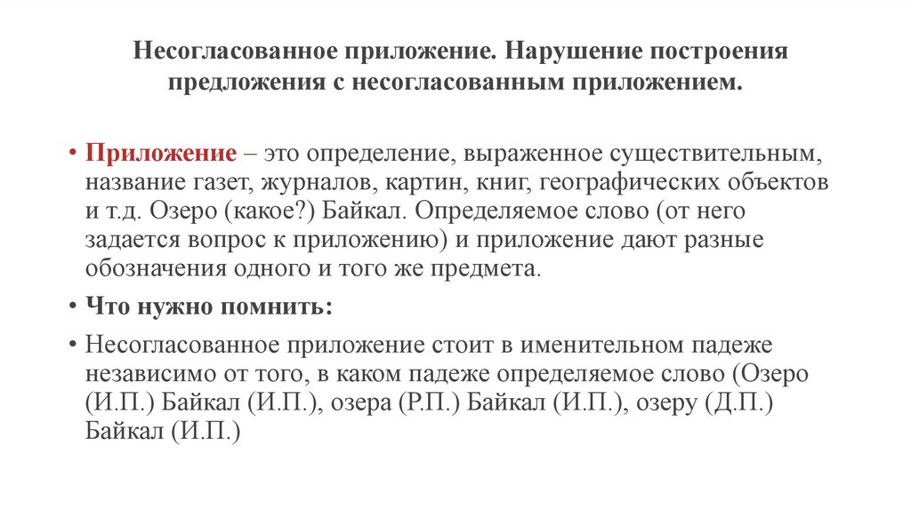  Несогласованное приложение. Нарушение построения предложения с несогласованным приложением.