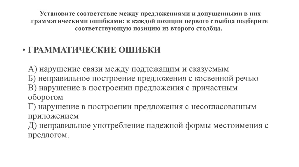  Установите соответствие между предложениями и допущенными в них грамматическими ошибками: к каждой позиции первого столбца
