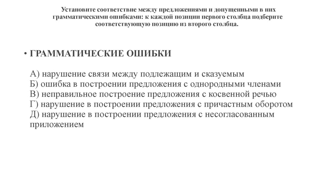  Установите соответствие между предложениями и допущенными в них грамматическими ошибками: к каждой позиции первого столбца