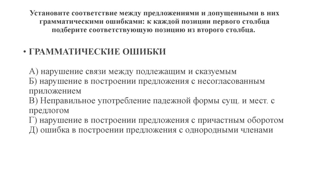 Установите соответствие между предложениями и допущенными в них грамматическими ошибками: к каждой позиции первого столбца